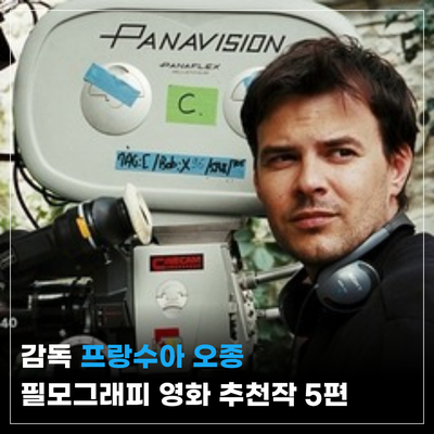 감독 프랑수아 오종 필모그래피 _ 왓챠 티빙 추천 프랑스 영화 그리고