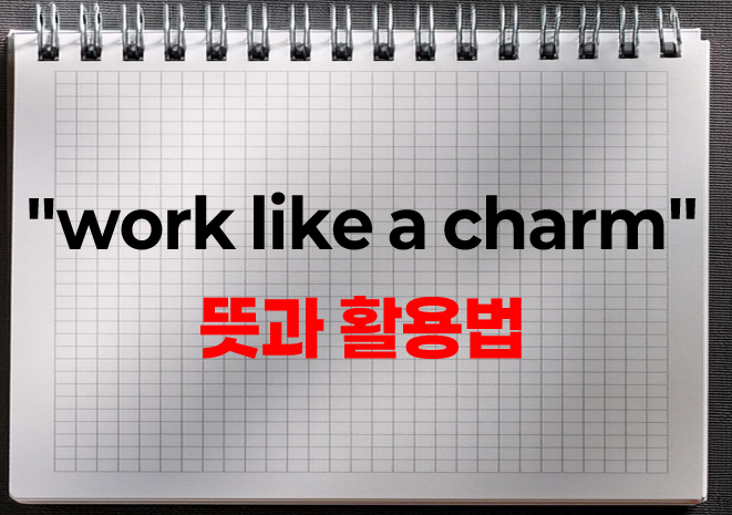 "work like a charm" 뜻 완벽 정리