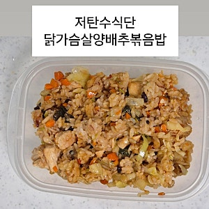 스위치온 다이어트 레시피｜저탄수 식단 닭가슴살양배추볶음밥