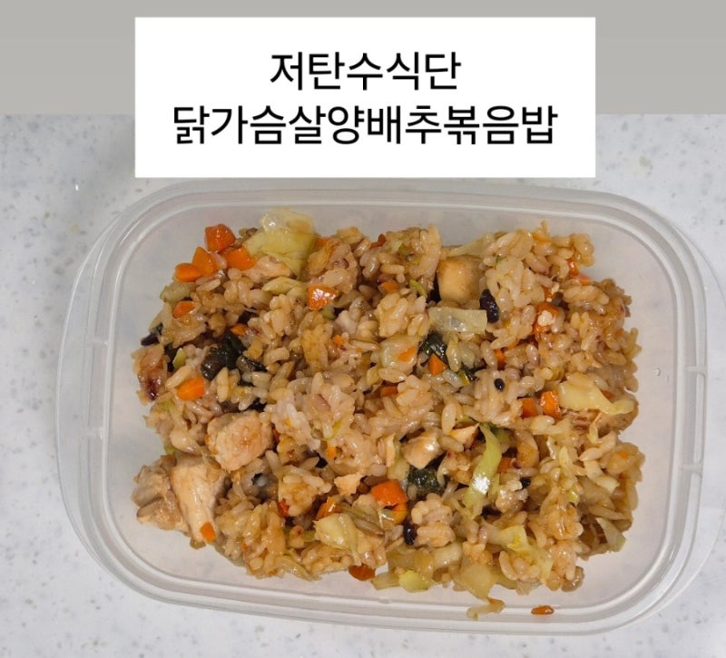 스위치온 다이어트 레시피｜저탄수 식단 닭가슴살양배추볶음밥