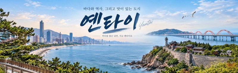 중국 연태 여행 2박3일 코스｜옌타이산부터 양마도·봉래각까지