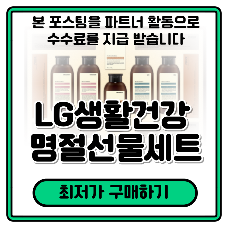 명절선물 추천 - 부모님·직장 상사·지인까지 무난한 LG생활건강 선물세트