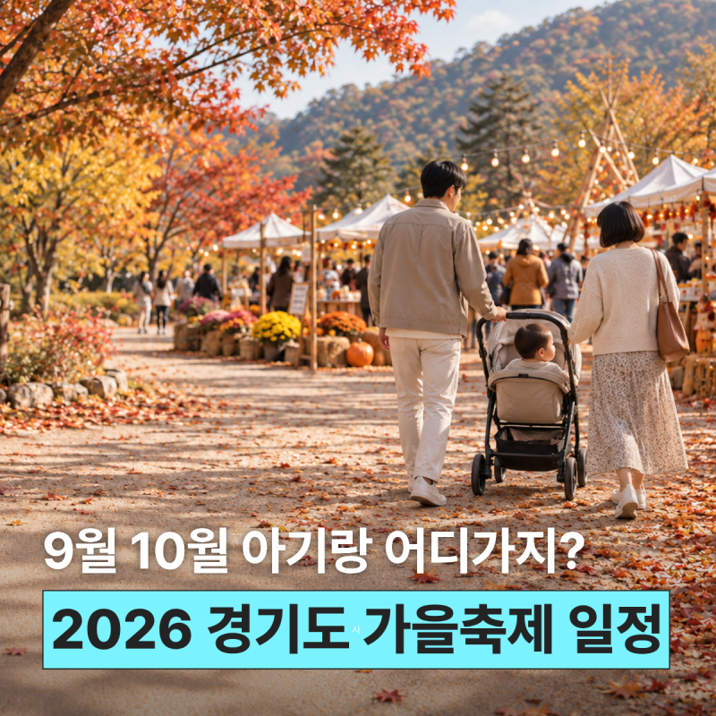 2026 경기도 가을축제 일정, 9월 10월 아이랑 가볼만한 곳 총정리