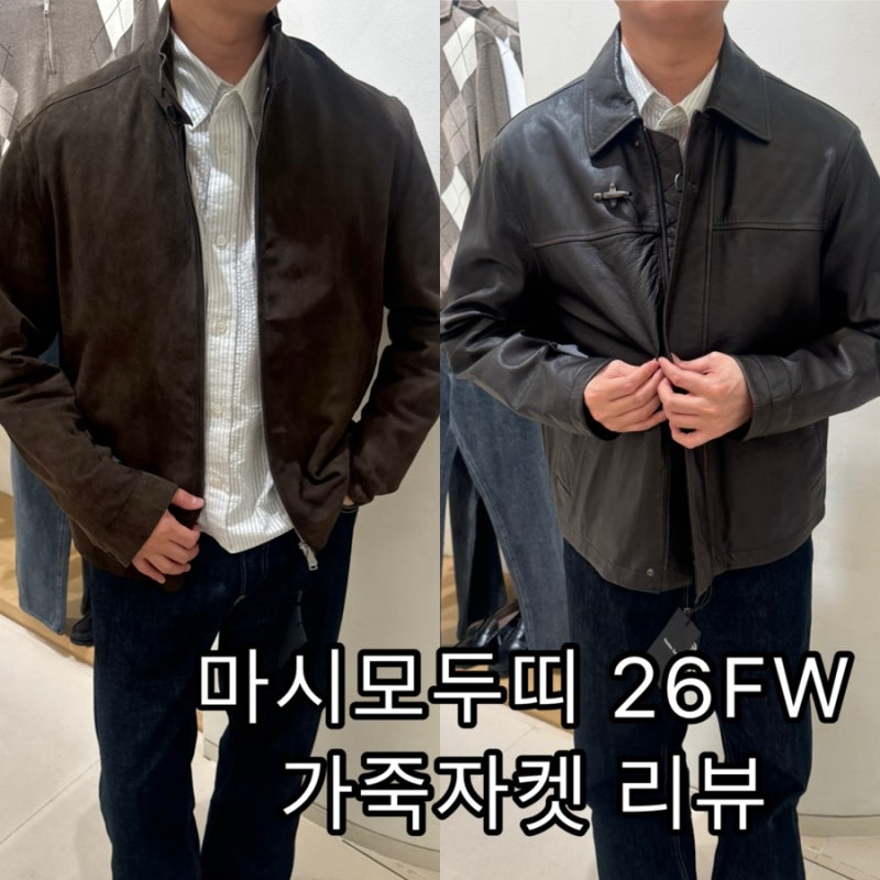 26FW 마시모두띠 가죽 자켓, 스웨이드 자켓 리뷰