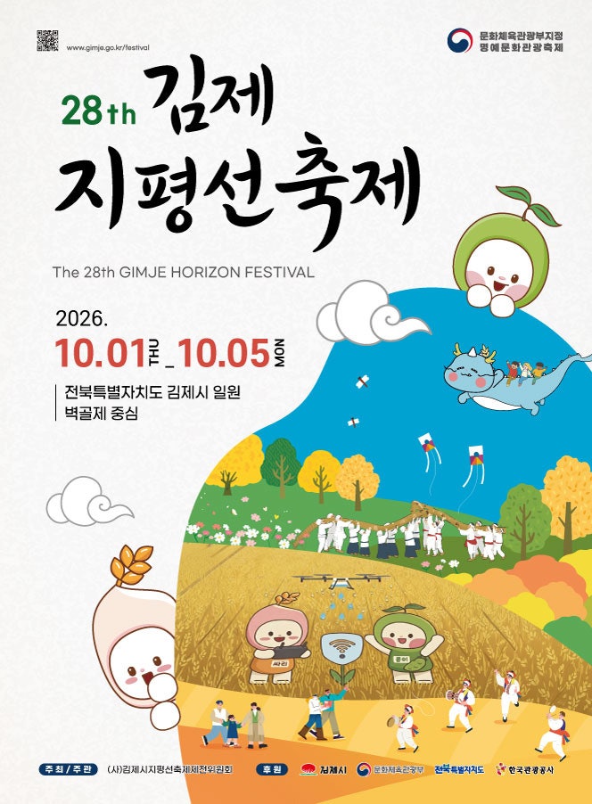 2026 제28회 김제지평선축제 10월 1일~10월 5일 개최! 일정 초대가수 라인업 주차 정보 총정리 10C....