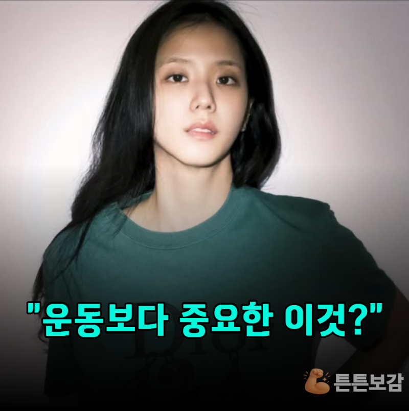 BLACKPINK Jisoo為何如此美麗？她的減肥餐單令人好奇