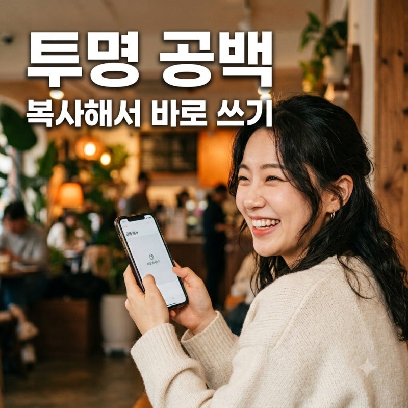 공백 특문 복사해도 안 되던 이유와 해결책