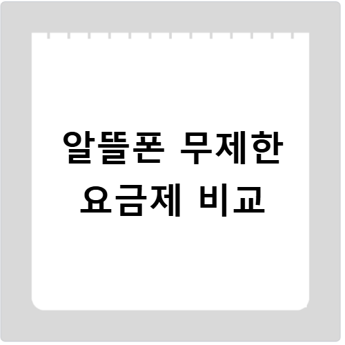 알뜰폰 무제한 요금제 비교 이것만 알면 후회 없어요