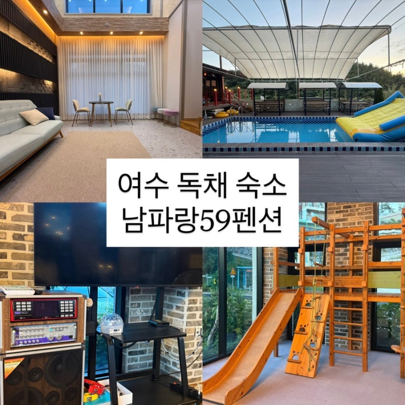여수 가족 독채 펜션 추천 최대 24명까지 [ 남파랑59펜션 ]