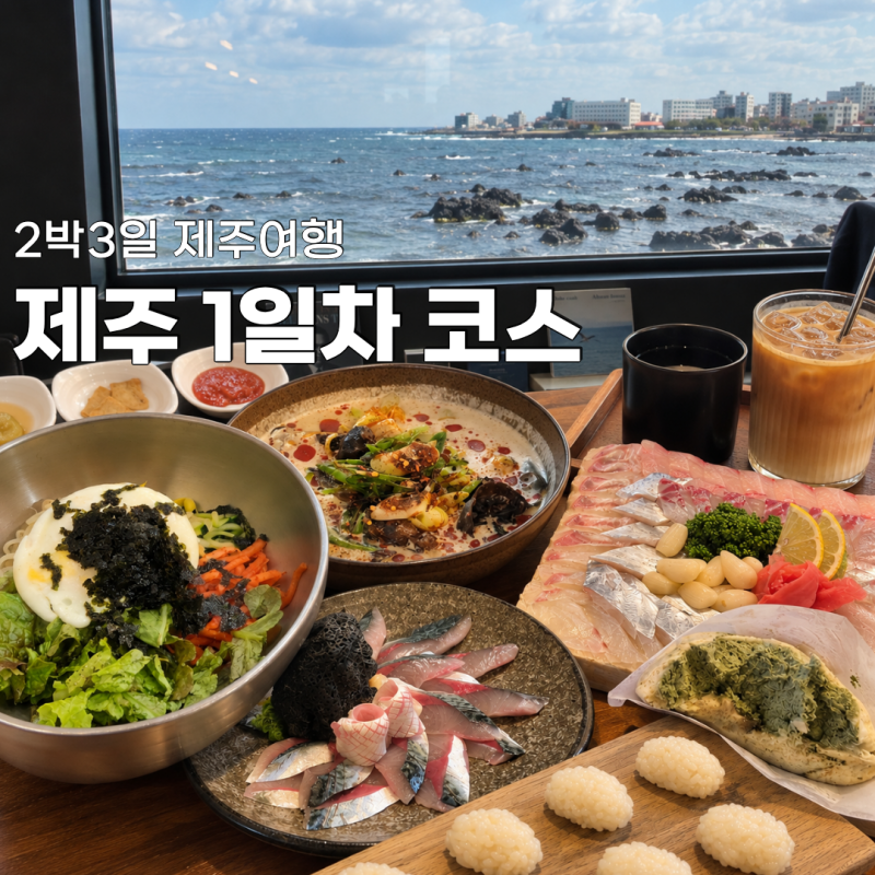 제주 도착 첫날 어디까지 가능할까? 2박3일 1일차 렌터카 코스