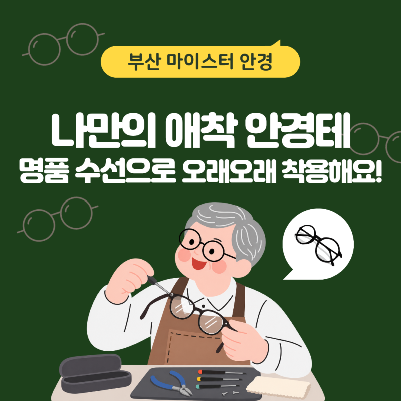 [부산 마이스터안경] 손상된 애착 안경테와 선글라스 마이스터 안경에서 수선해드립니다~!