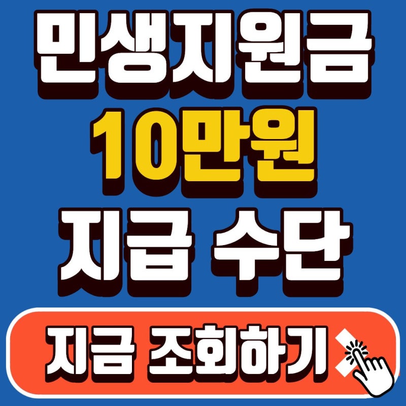 2026 추석 민생지원금 김해 10만원 지급수단 차이점 총정리