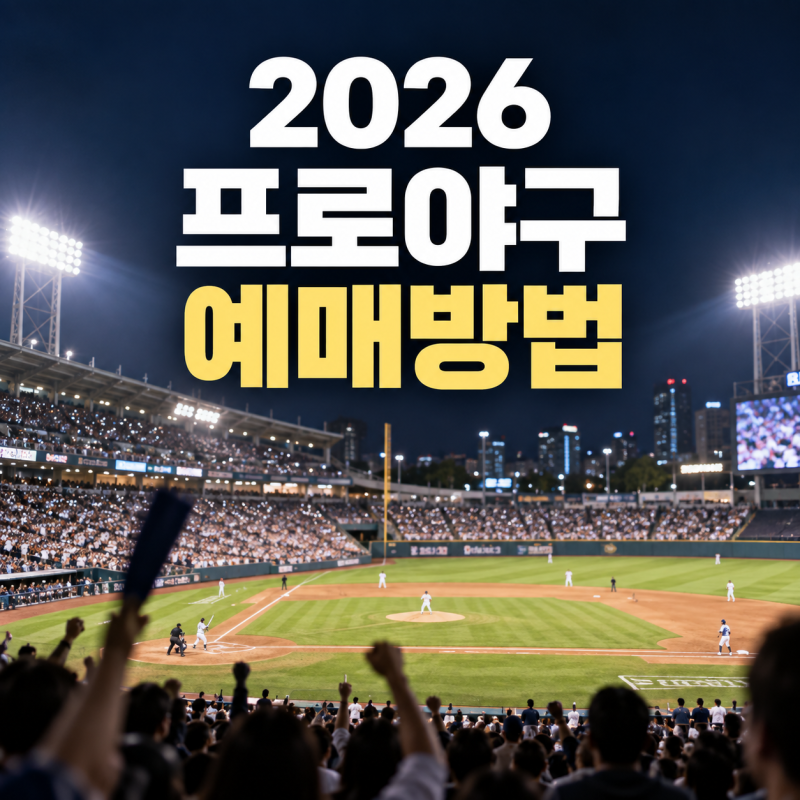 2026 프로야구 예매방법 총정리｜KBO 구단별 예매처·티켓팅 꿀팁