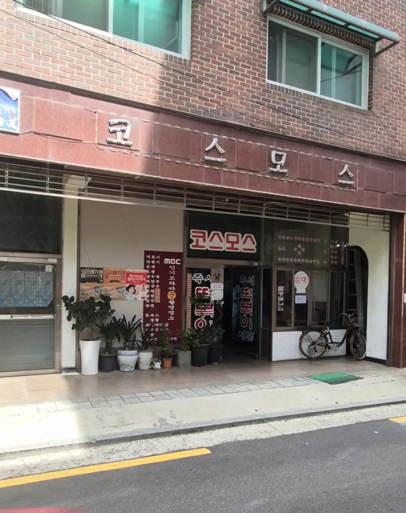 [은평구 떡볶이 맛집] 문 닫기 전에 꼭 가봐야 할 노포 양대산맥! | 통나무집 & 코스모스 분식 ....
