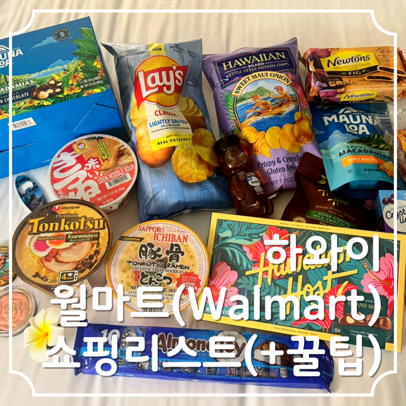 하와이 월마트 쇼핑리스트, 기념품 추천 (+꿀팁)