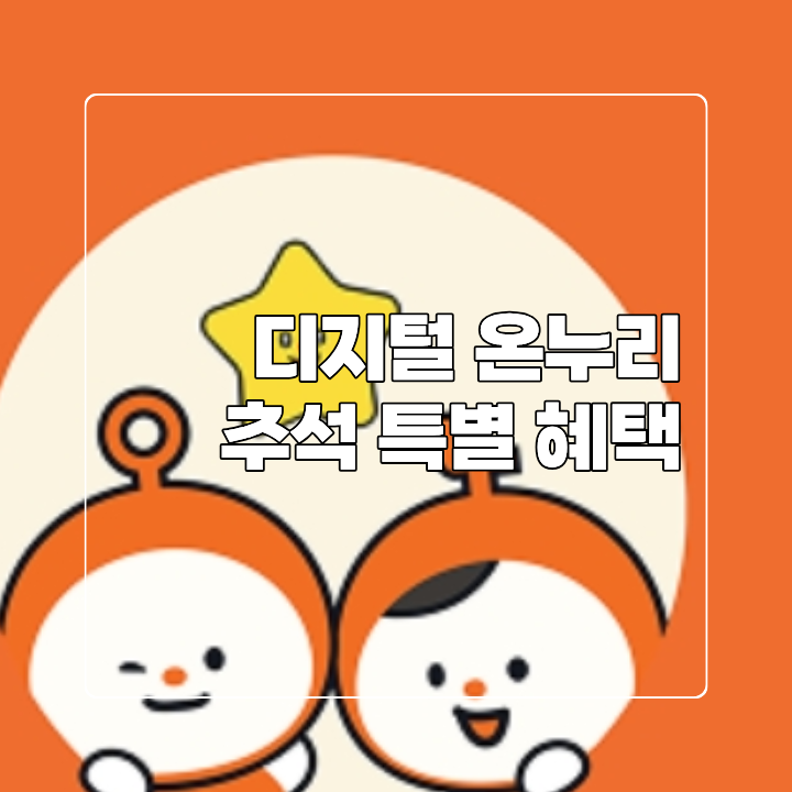 추석 디지털 온누리상품권 10% 특별 할인 시작! (실시간충전완료) 구매 한도·방법·주의 사항 ....