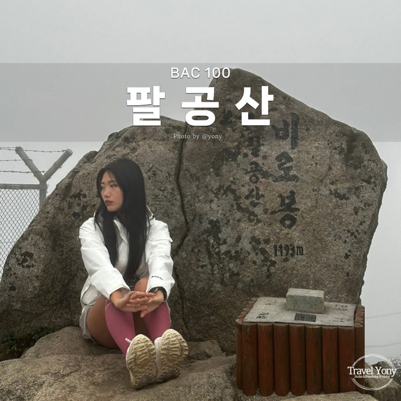 대구 팔공산 최단 등산 코스 하늘정원 주차 원점회귀