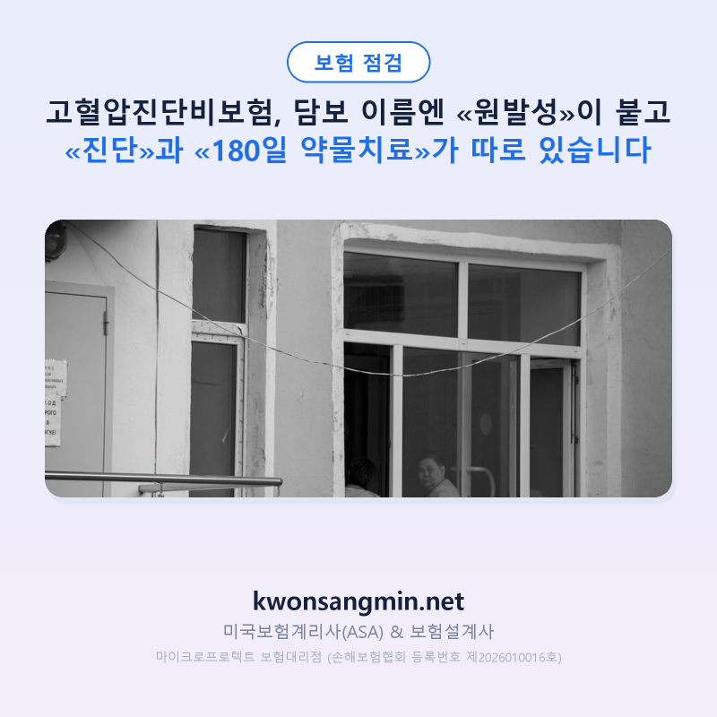 고혈압진단비보험, 담보 이름엔 «원발성»이 붙고 «진단»과 «180일 약물치료»가 따로 있습....