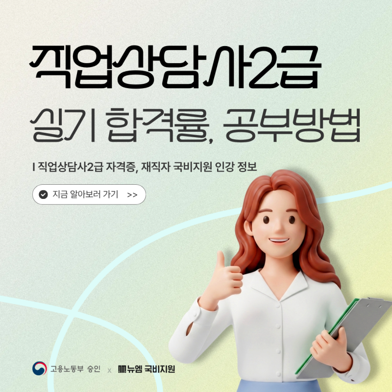 직업상담사2급 실기 합격률 공부방법, 국비인강 정보
