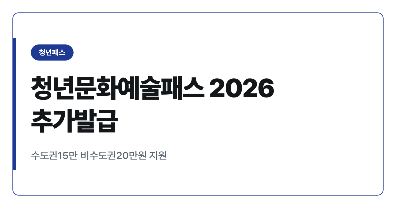 청년문화예술패스 2026 추가발급 11월30일 마감 전 신청법