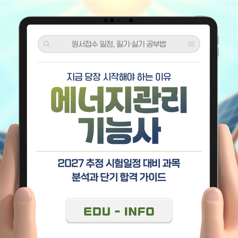 에너지관리기능사 실기 및 2027 추정 시험일정 대비 합격 로드맵