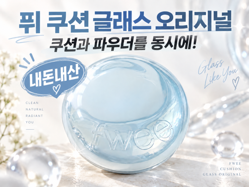 가을 쿠션 추천, 베이스와 파우더 느낌을 동시에? 퓌쿠션글레스 오지리널(내돈내산템 비교샷....