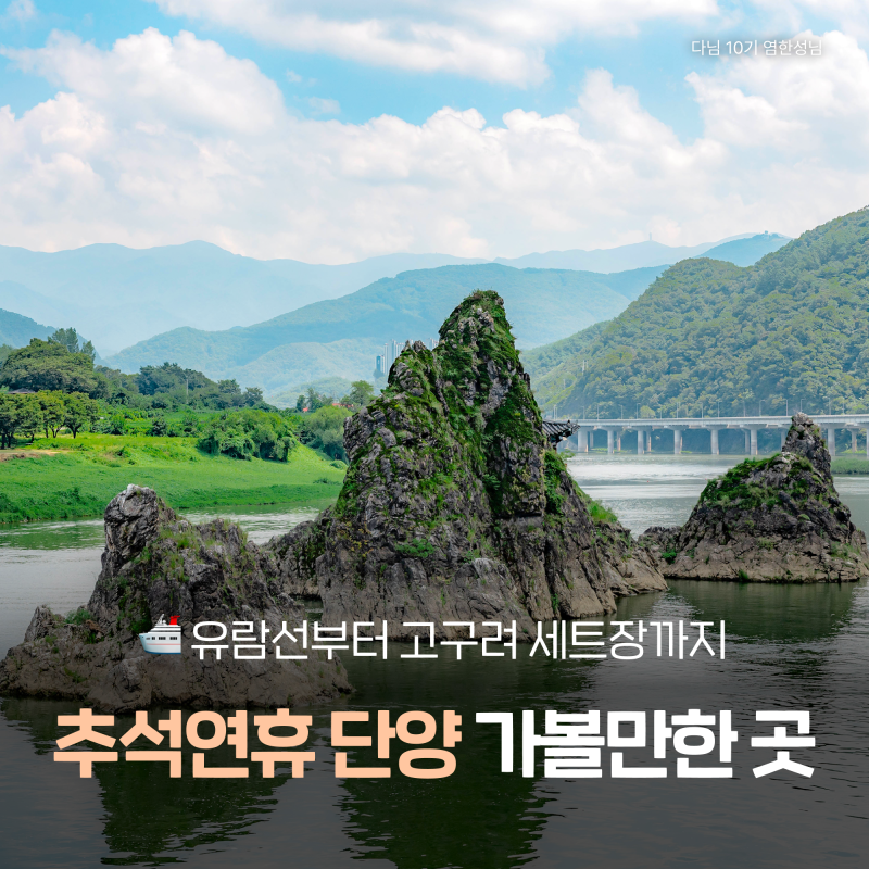 Chuseok Danyang Attractions: Dodamsambong Cruise, Mancheonha Skywalk, and Gugyeong Market for Family Trips