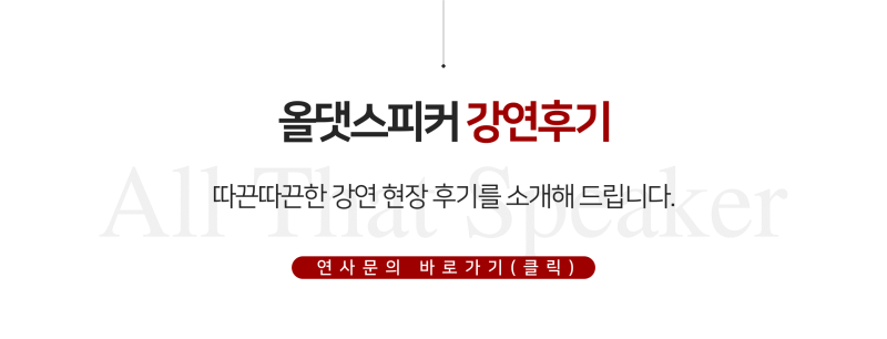 [올댓스피커 강사섭외] 이세돌 교수님 초청 특강