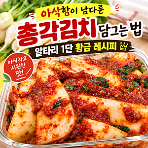 아삭함이 남다른 총각김치 담그는 법, 알타리 1단 황금 레시피
