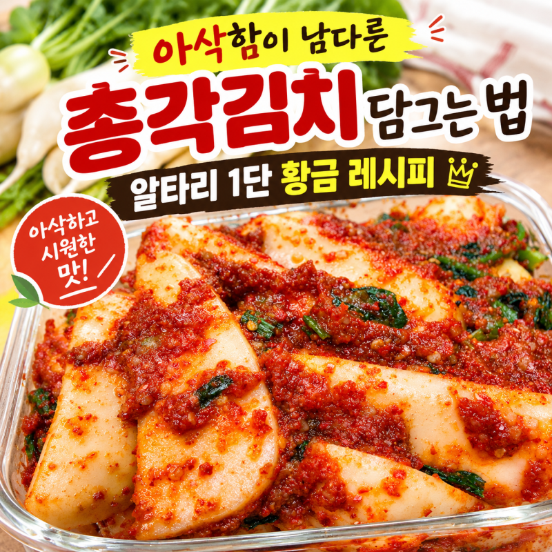 아삭함이 남다른 총각김치 담그는 법, 알타리 1단 황금 레시피