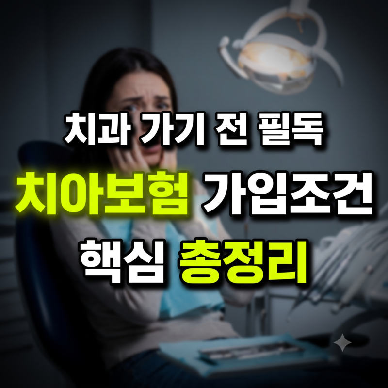 1년 내 충치치료? 치아보험 가입조건 및 고지의무 총정리