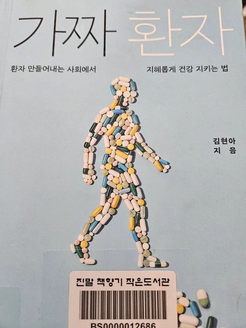 김연아 교수님의 "가짜 환자"를 읽고