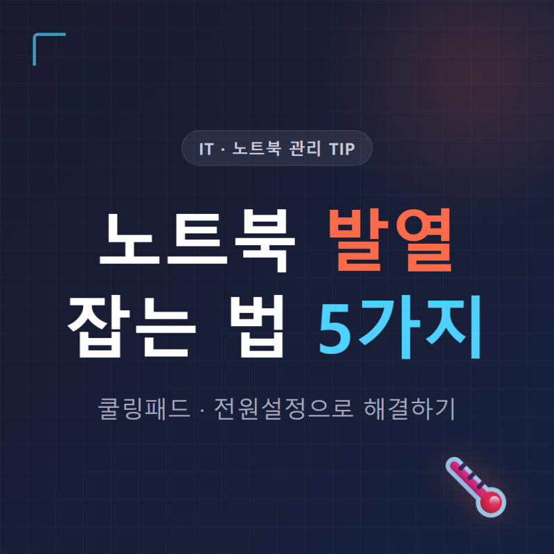 노트북 발열 잡는 법 5가지, 쿨링패드·전원설정으로 해결하기