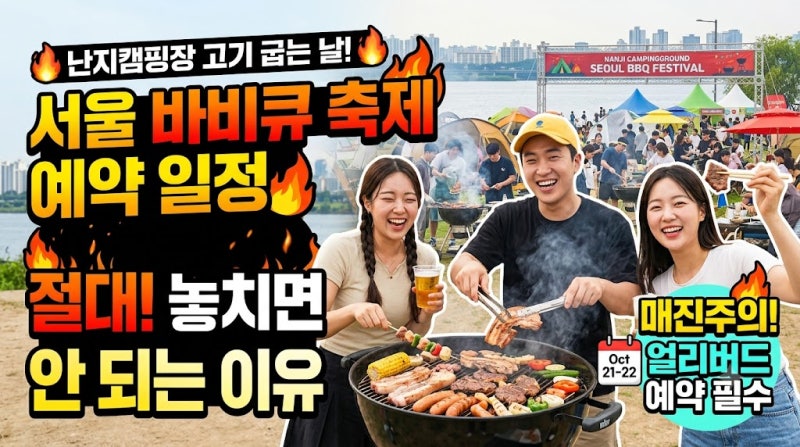 난지캠핑장에서 고기 굽는 날, 난지캠핑장 서울 바비큐 축제 예약 일정 놓치면 안 되는 이유