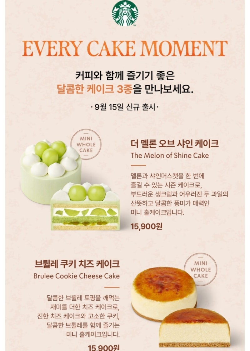 스타벅스 가을시즌 케이크 출시 | 더멜론오브샤인 브륄레쿠키치즈 블랙 글레이즈드 부생카 ....