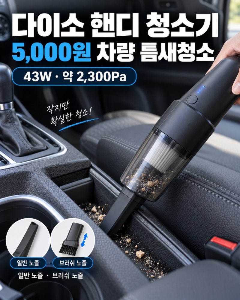 다이소 차량 청소기 5,000원 차량 틈새청소템 가성비