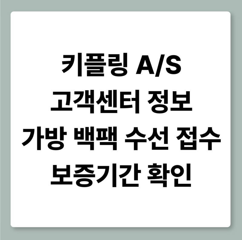 키플링 AS 고객센터 가방 백팩 수선 접수 보증기간 확인