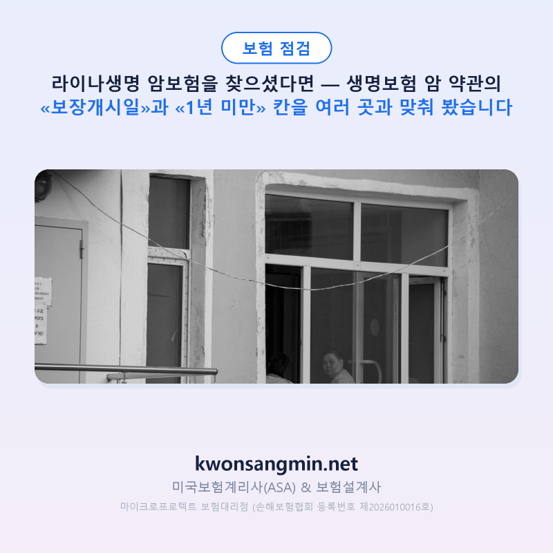 라이나생명 암보험을 찾으셨다면 — 생명보험 암 약관의 «보장개시일»과 «1년 미만» 칸을 ....