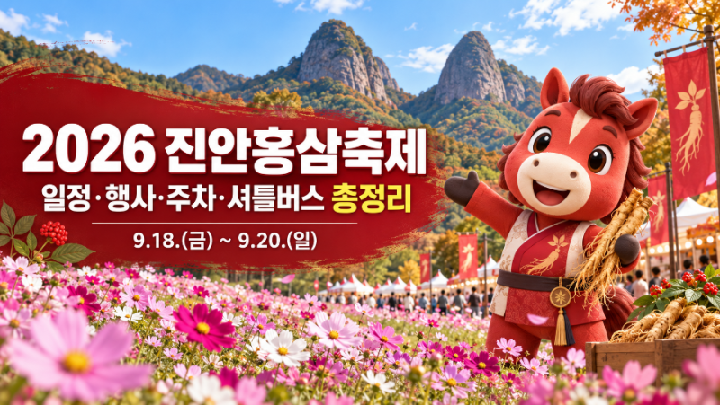 2026 진안홍삼축제 일정 총정리｜가수 라인업,공연,체험행사,주차장