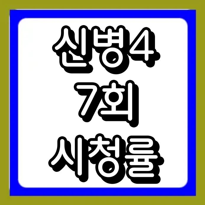 신병4 사보타주 7회 한가인 특별출연과 김동준 디스전이 화제된 이유. 그리고 리뷰 시청률까....