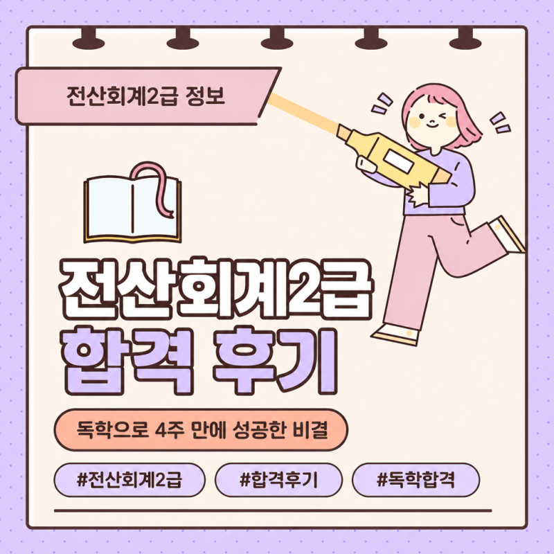 전산회계2급 난이도와 독학 4주 합격 후기
