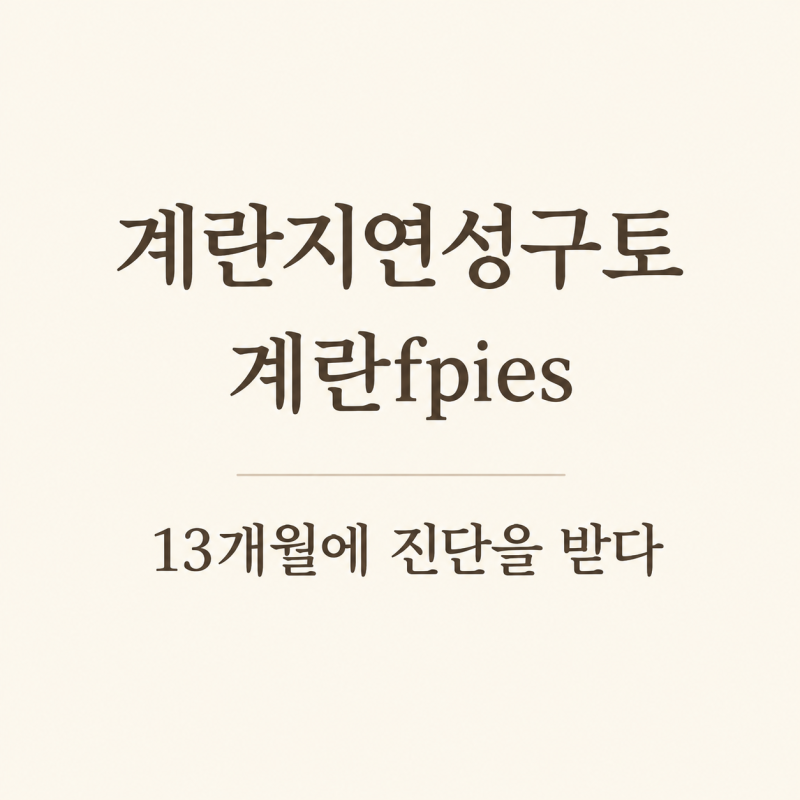"계란fpies"기록2, 아기 계란 구토, 계란 먹은 후 분수토/13개월 fpies 진단
