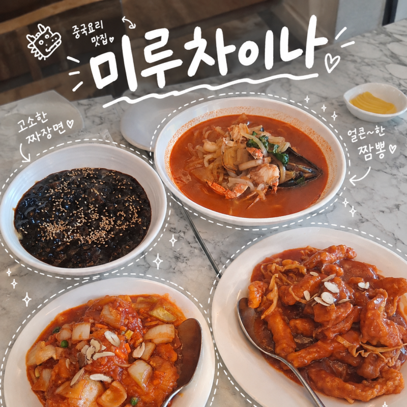 거제도현지인맛집 미루차이나