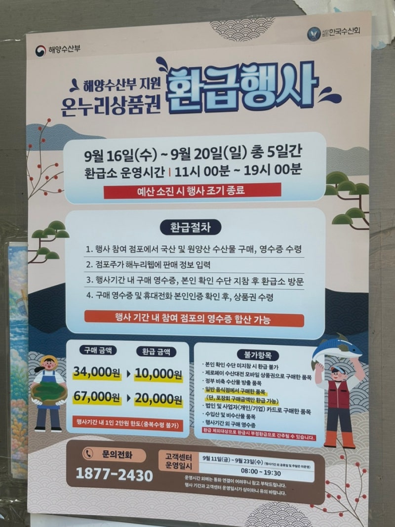 9/16-20 전통시장 온누리상품권 수산물 환급행사 총정리 구매금액별 환급액, 꿀팁