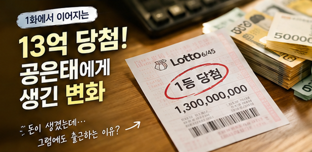 로또 1등도 출근합니다 2화 줄거리 결말｜13억 당첨 후 공은태가 회사를 그만두지 않은 이유