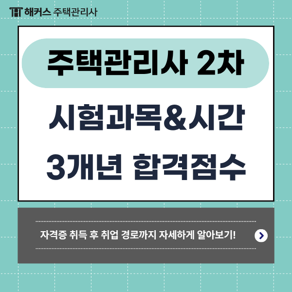 주택관리사보 2차 시험과목 시간표 & 역대 합격률, 점수 커트라인은? 자격증 취득 후 취업까....