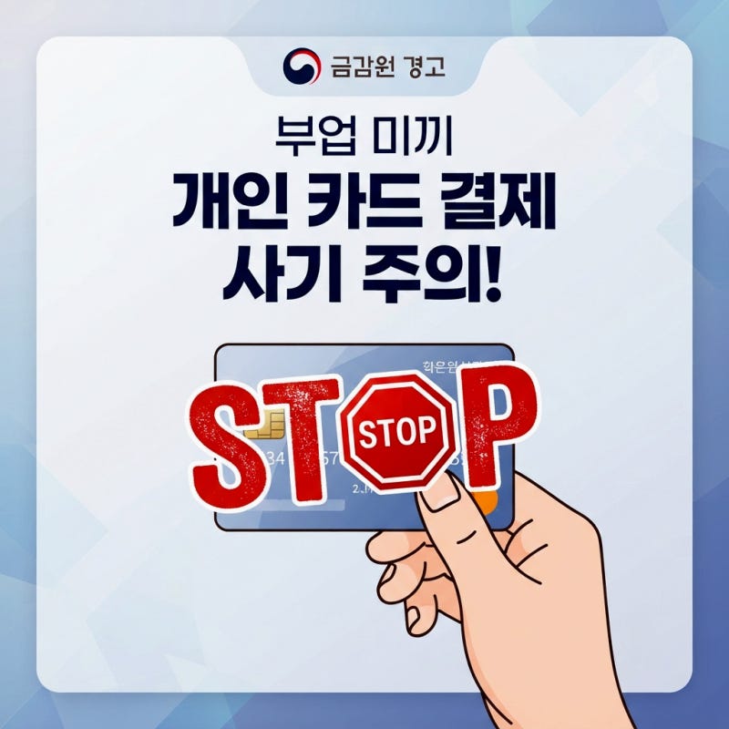 부업 미끼 본인 카드 결제하는 신종 보이스피싱으로 빚더미에 앉은 사람들