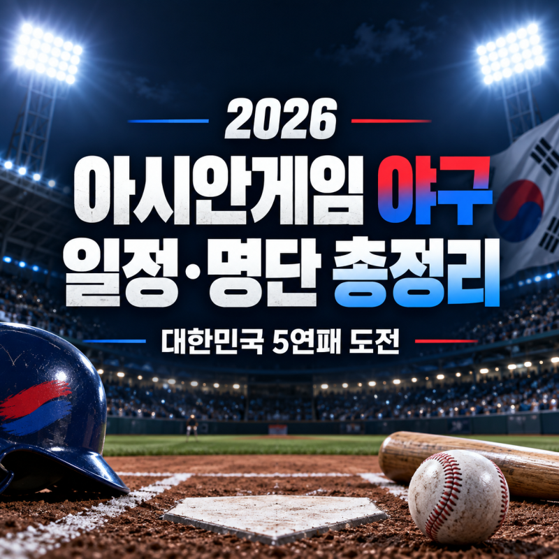 2026 나고야 아시안게임 야구 일정 l 한국 대표님 명단·조편성·중계 총정리