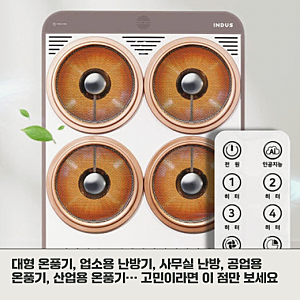 대형 업소용 온풍기, 사무실 난방으로 고민이라면 이 점을 확인하세요