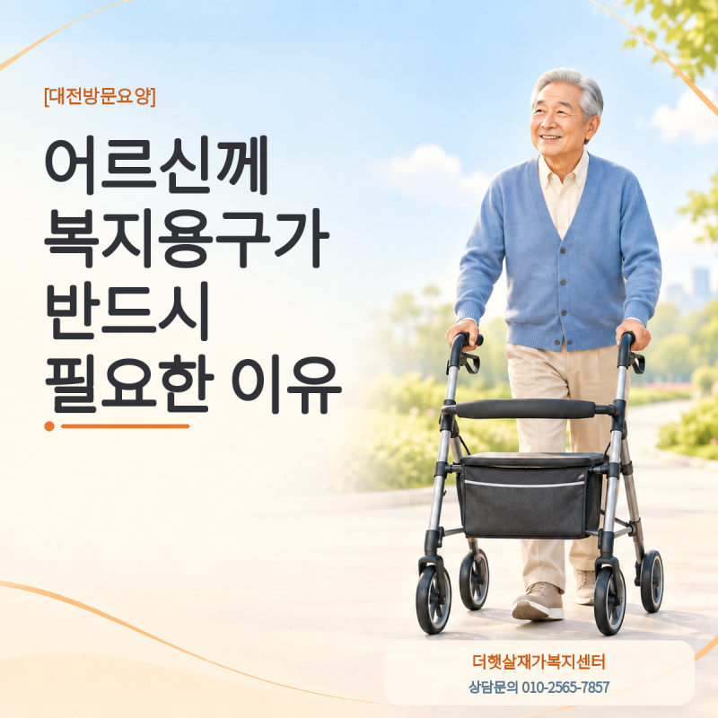 어르신께 복지용구가 반드시 필요한 이유[대전 방문요양 더햇살재가복지센터]